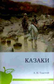 Книга Толстой Л.Н. Казаки, 11-11632, Баград.рф